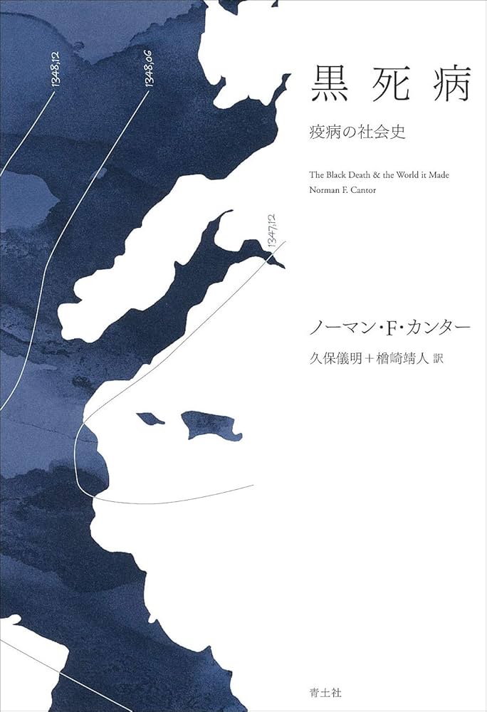 黒死病 ―疫病の社会史― | ノーマン・F・カンター, 久保儀明